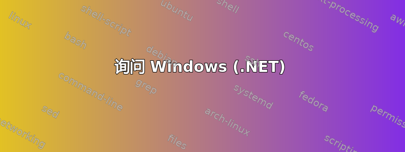 询问 Windows (.NET)