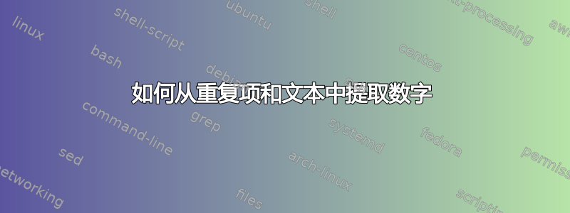 如何从重复项和文本中提取数字