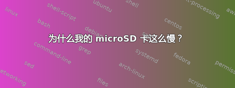 为什么我的 microSD 卡这么慢？