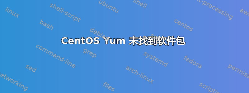 CentOS Yum 未找到软件包