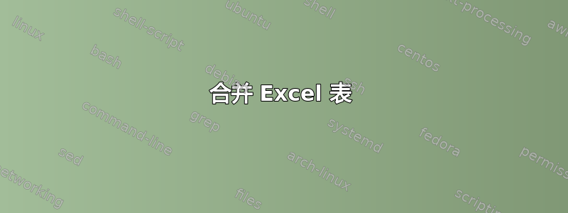 合并 Excel 表