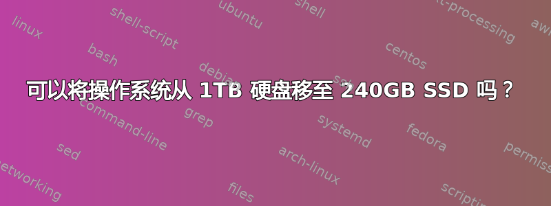 可以将操作系统从 1TB 硬盘移至 240GB SSD 吗？