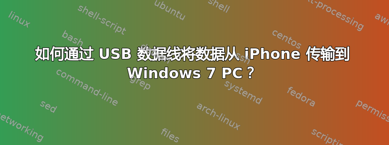 如何通过 USB 数据线将数据从 iPhone 传输到 Windows 7 PC？