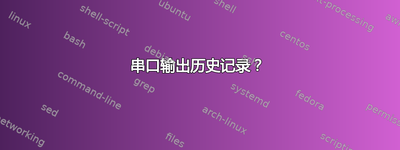 串口输出历史记录？