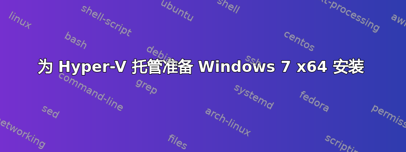 为 Hyper-V 托管准备 Windows 7 x64 安装