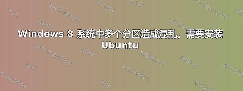 Windows 8 系统中多个分区造成混乱。需要安装 Ubuntu