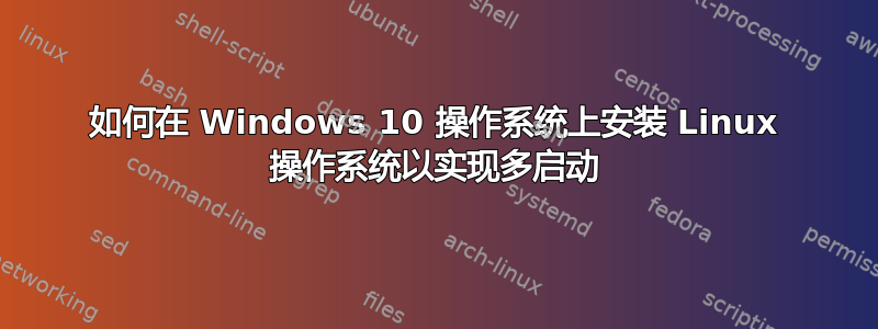 如何在 Windows 10 操作系统上安装 Linux 操作系统以实现多启动