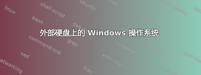 外部硬盘上的 Windows 操作系统