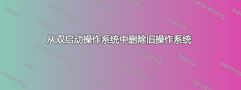 从双启动操作系统中删除旧操作系统