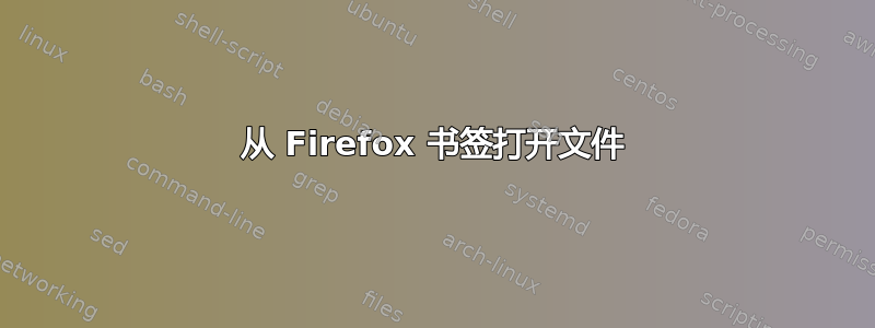 从 Firefox 书签打开文件