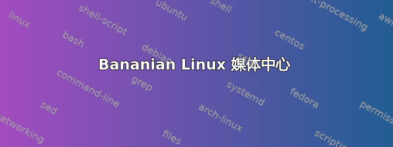 Bananian Linux 媒体中心