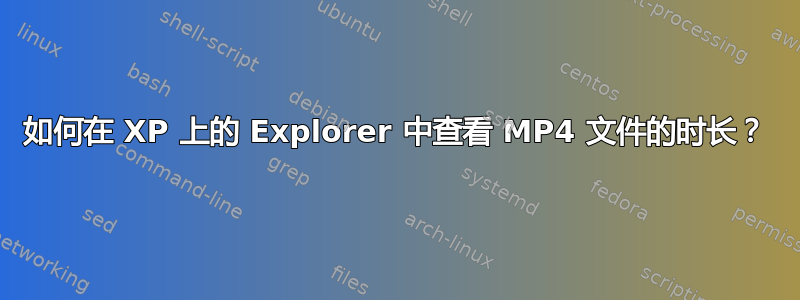 如何在 XP 上的 Explorer 中查看 MP4 文件的时长？