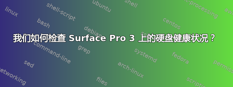 我们如何检查 Surface Pro 3 上的硬盘健康状况？