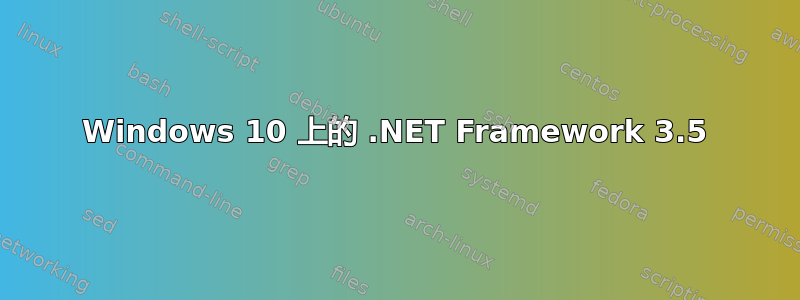 Windows 10 上的 .NET Framework 3.5