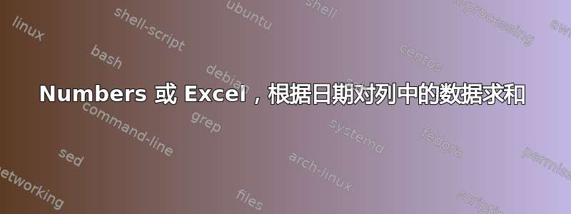 Numbers 或 Excel，根据日期对列中的数据求和