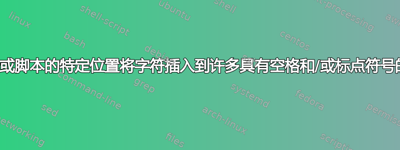 如何在终端或脚本的特定位置将字符插入到许多具有空格和/或标点符号的文件名中