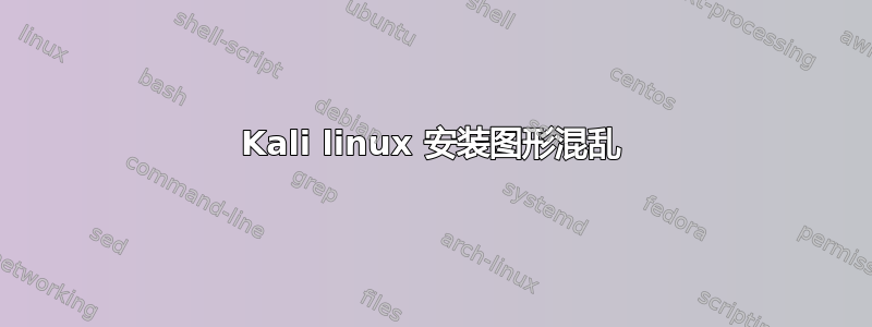 Kali linux 安装图形混乱