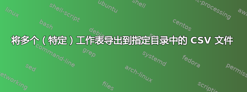 将多个（特定）工作表导出到指定目录中的 CSV 文件