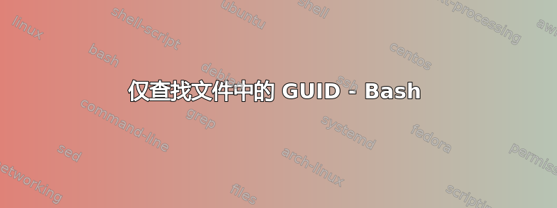 仅查找文件中的 GUID - Bash