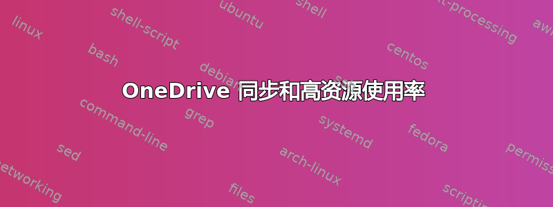 OneDrive 同步和高资源使用率