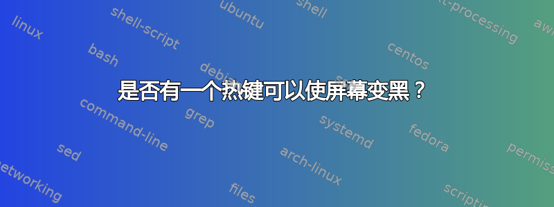 是否有一个热键可以使屏幕变黑？