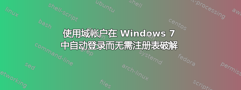 使用域帐户在 Windows 7 中自动登录而无需注册表破解