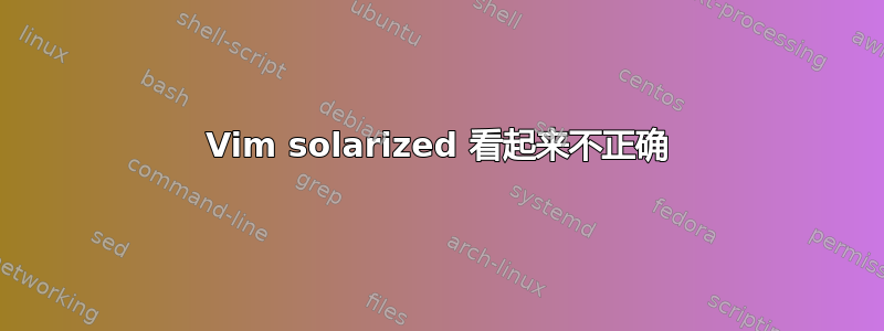 Vim solarized 看起来不正确