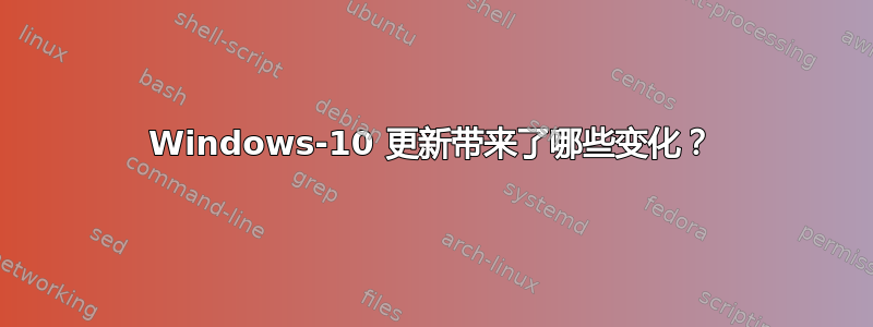 Windows-10 更新带来了哪些变化？