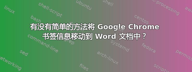 有没有简单的方法将 Google Chrome 书签信息移动到 Word 文档中？