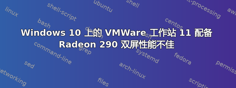 Windows 10 上的 VMWare 工作站 11 配备 Radeon 290 双屏性能不佳