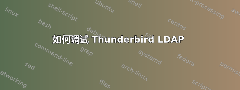 如何调试 Thunderbird LDAP