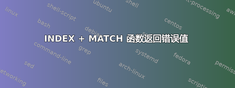 INDEX + MATCH 函数返回错误值