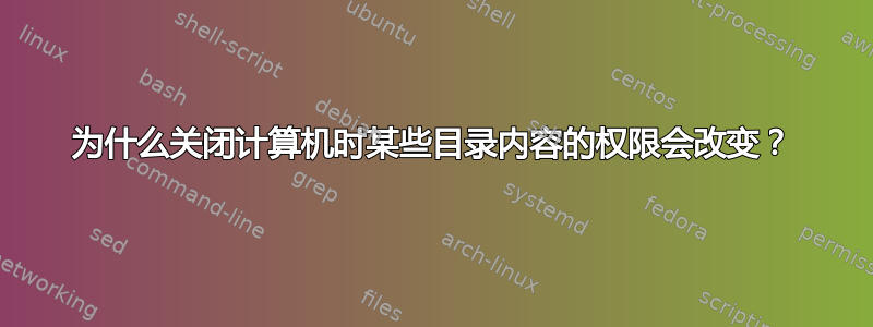 为什么关闭计算机时某些目录内容的权限会改变？