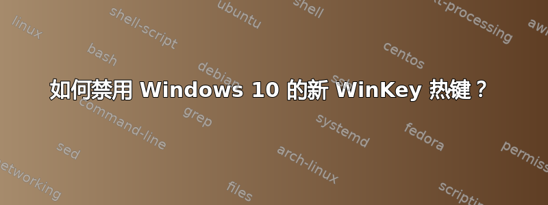 如何禁用 Windows 10 的新 WinKey 热键？