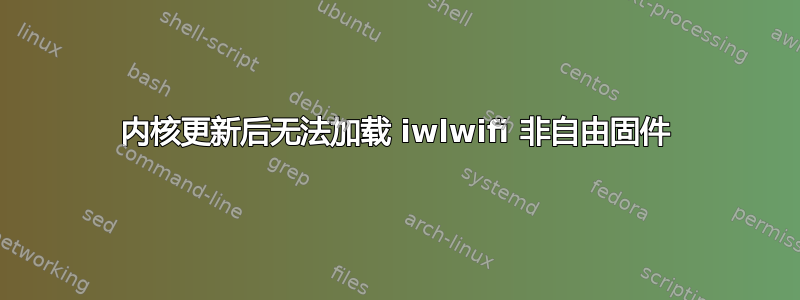 内核更新后无法加载 iwlwifi 非自由固件