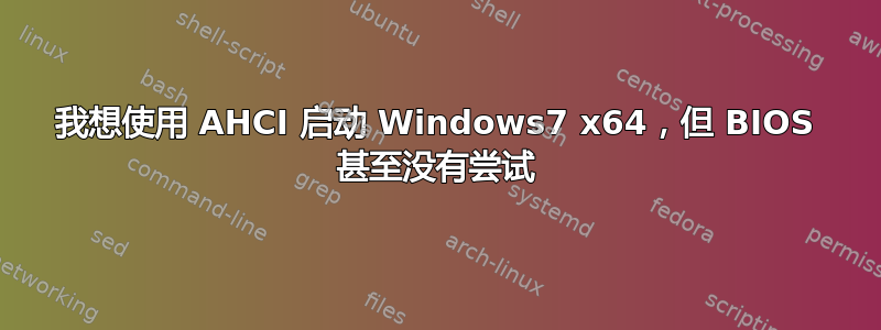 我想使用 AHCI 启动 Windows7 x64，但 BIOS 甚至没有尝试