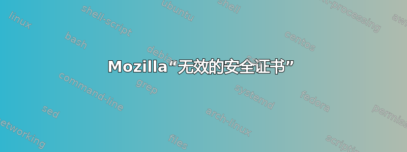 Mozilla“无效的安全证书”