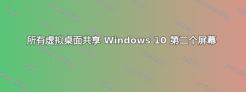 所有虚拟桌面共享 Windows 10 第二个屏幕