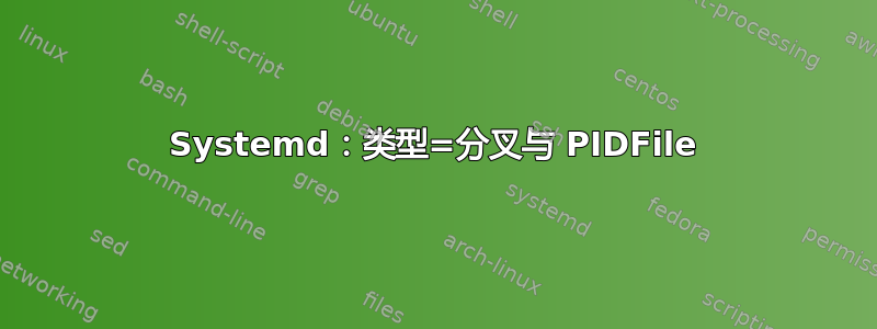 Systemd：类型=分叉与 PIDFile