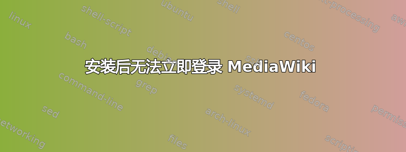 安装后无法立即登录 MediaWiki