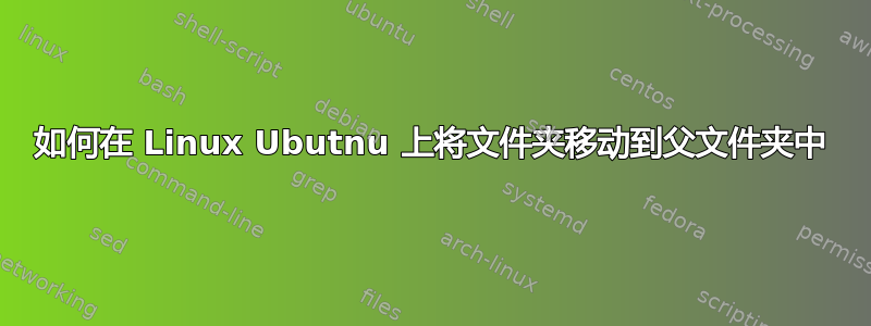 如何在 Linux Ubutnu 上将文件夹移动到父文件夹中