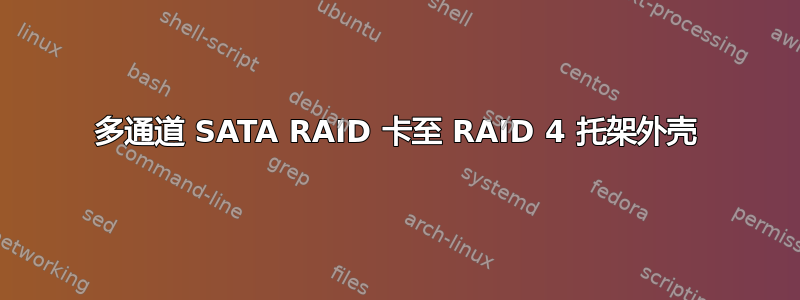 多通道 SATA RAID 卡至 RAID 4 托架外壳