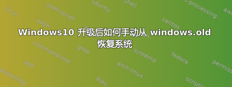 Windows10 升级后如何手动从 windows.old 恢复系统