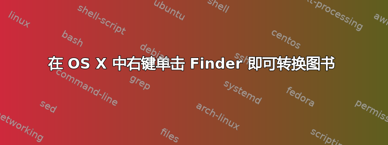 在 OS X 中右键单击 Finder 即可转换图书