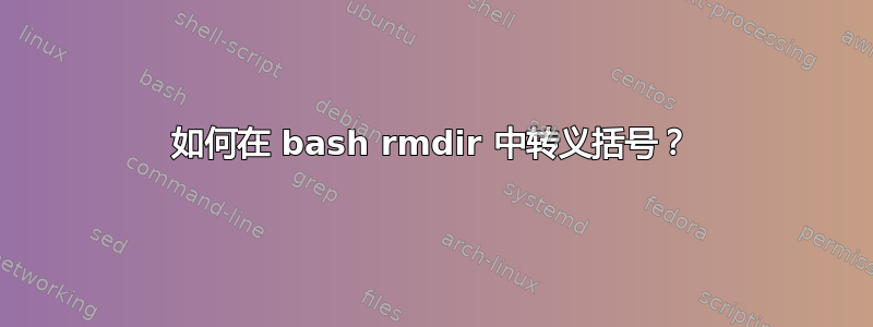 如何在 bash rmdir 中转义括号？