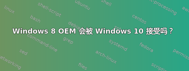 Windows 8 OEM 会被 Windows 10 接受吗？