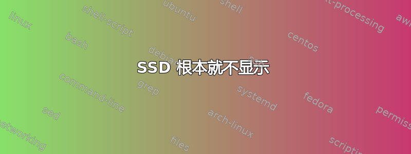 SSD 根本就不显示