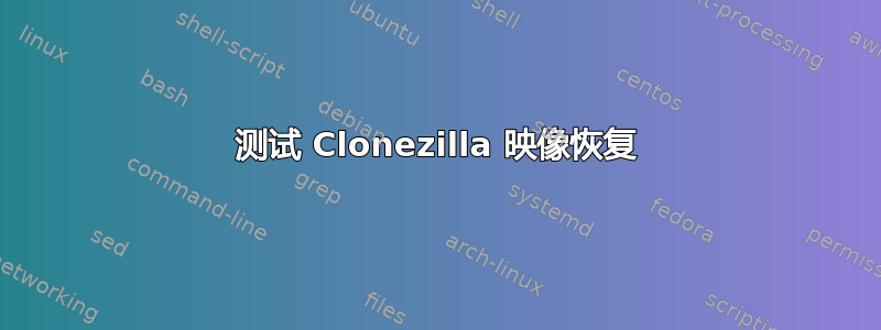 测试 Clonezilla 映像恢复