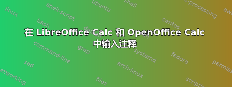 在 LibreOffice Calc 和 OpenOffice Calc 中输入注释