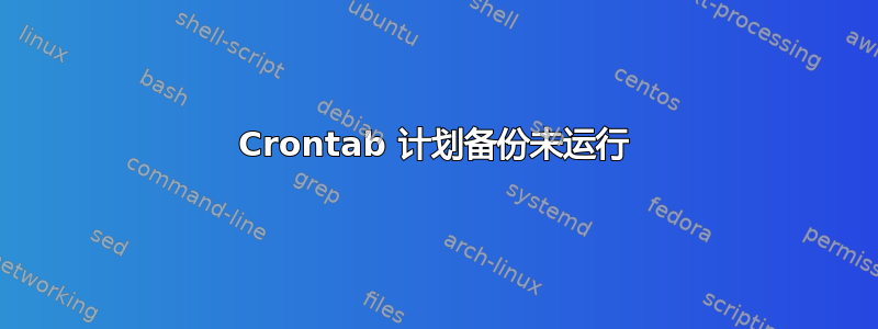 Crontab 计划备份未运行